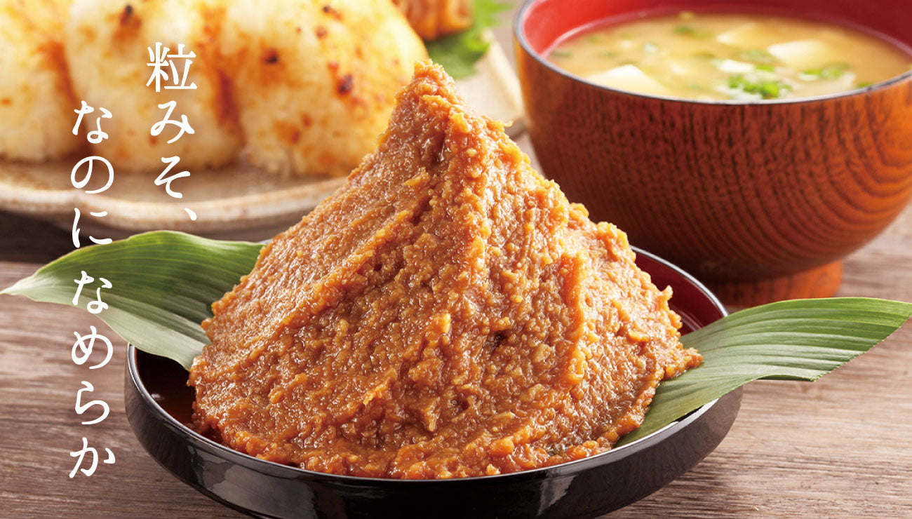 粒みそ、なのに なめらか 蔵出し「寒仕込味噌」
