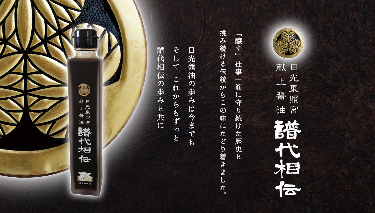 日光東照宮献上醤油「譜代相伝」