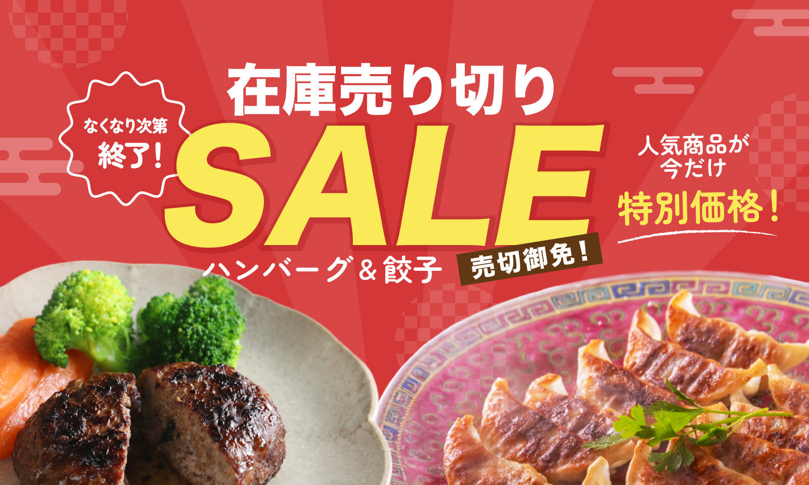 売り切りSALE