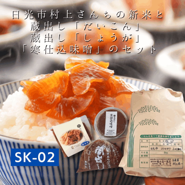 【送料無料】村上さんちの新米5㎏と蔵出し「だいこん」蔵出し「しょうが」「寒仕込味噌」のセット