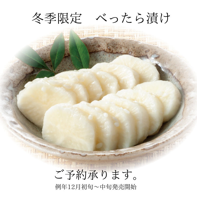 べったら漬け(冬季限定)