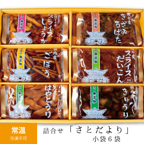 詰合せ さとだより