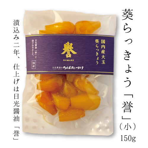葵らっきょう 「誉」