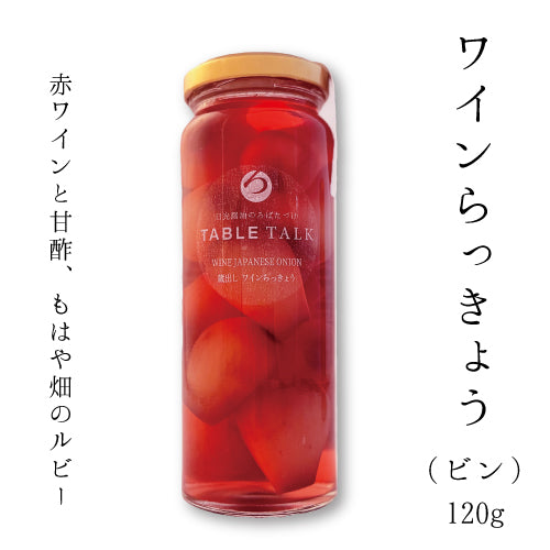 蔵出し ワインらっきょう