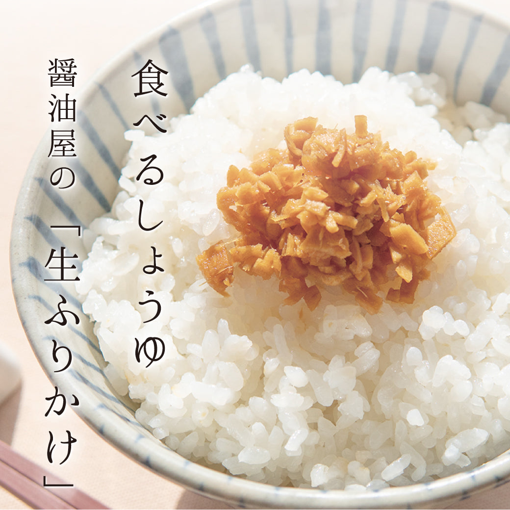 醤油屋の生ふりかけ | 食べるしょうゆ「生ふりかけ」150g