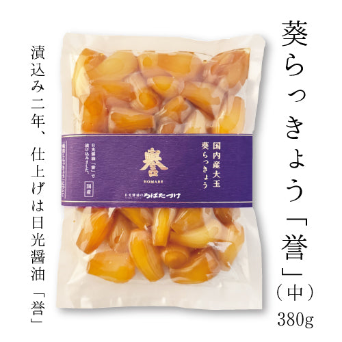 葵らっきょう 「誉」
