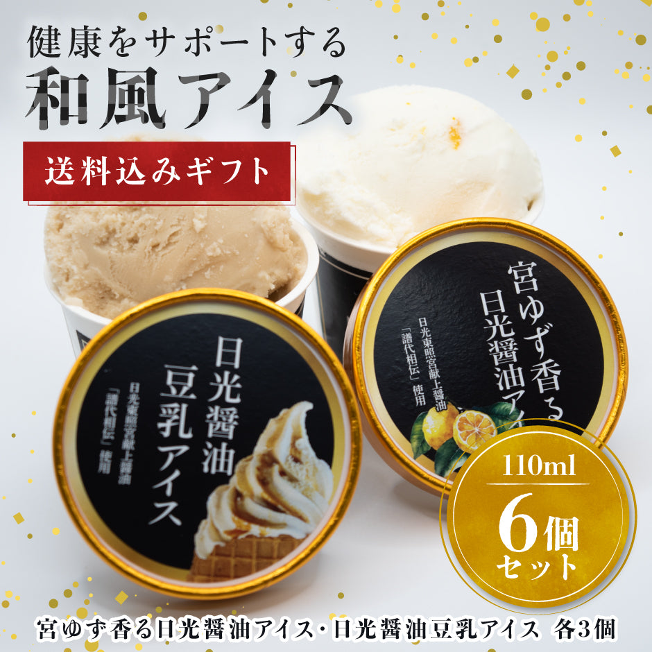 【送料無料】日光醤油アイス食べくらべ6個セット