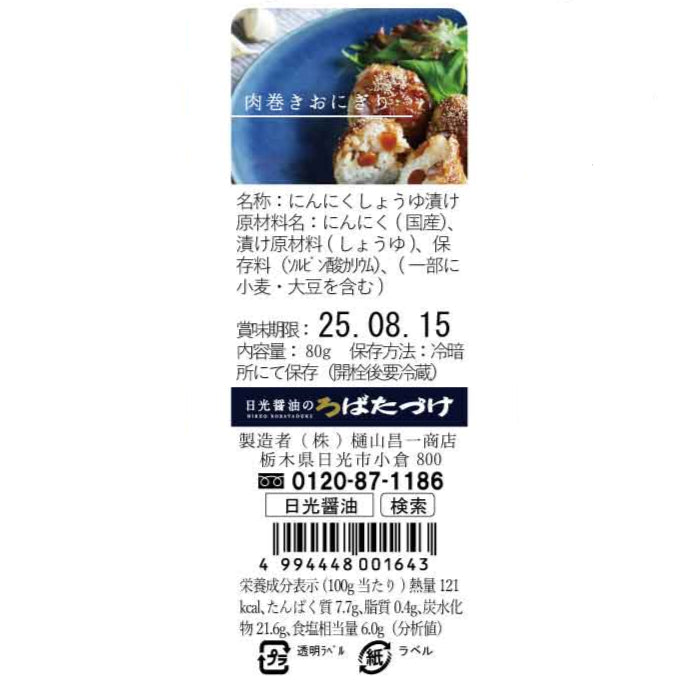 にんにく醤油漬け GARLIC SOY SAUCE and…