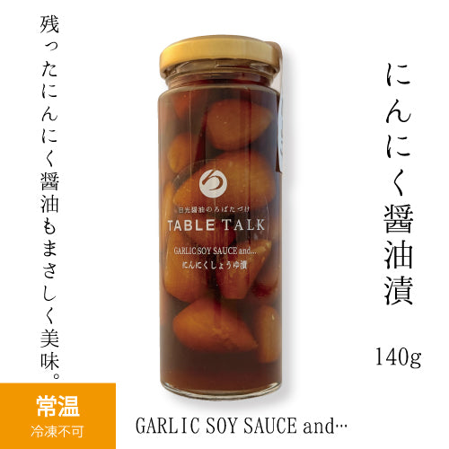 にんにく醤油漬け GARLIC SOY SAUCE and…