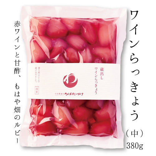 蔵出し ワインらっきょう