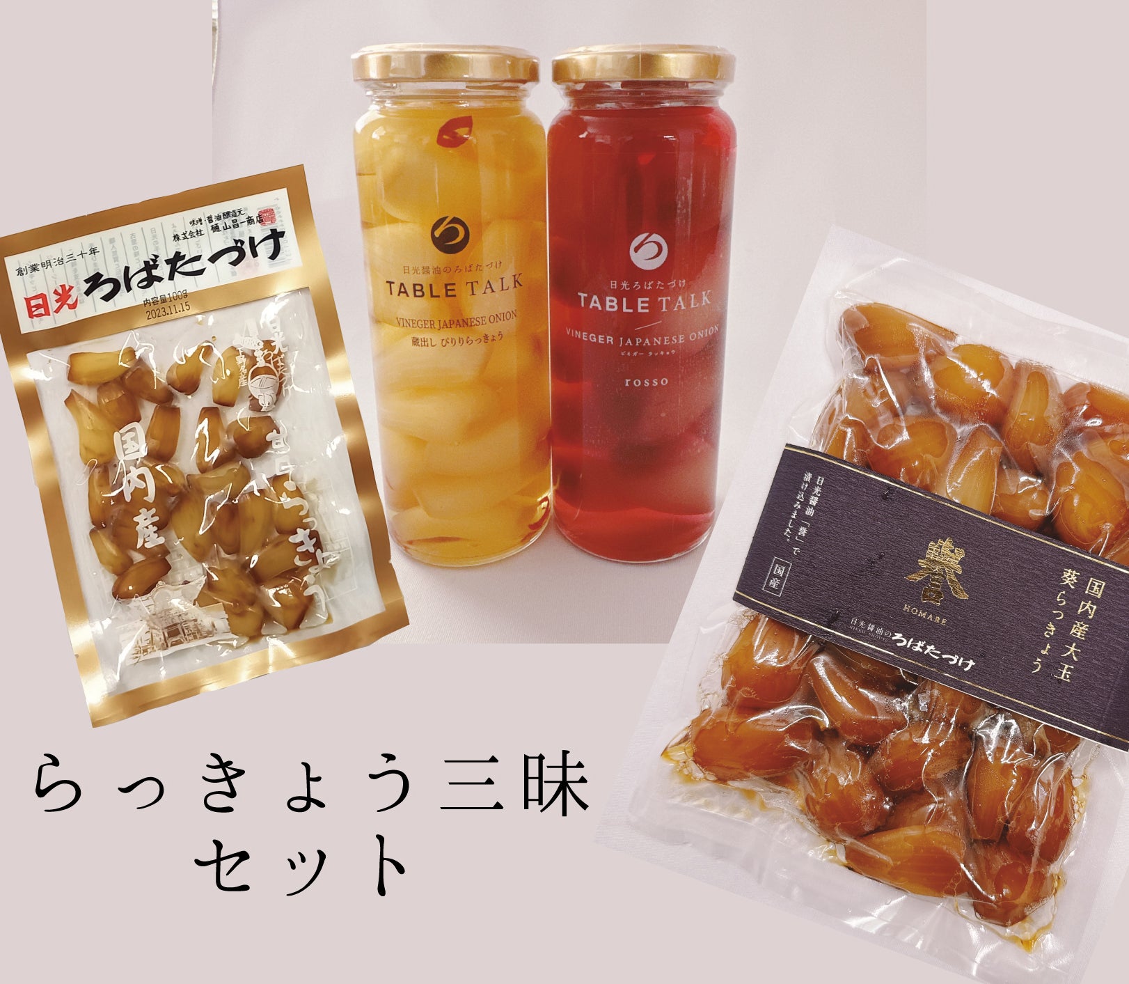 【送料無料】らっきょうざんまいセット