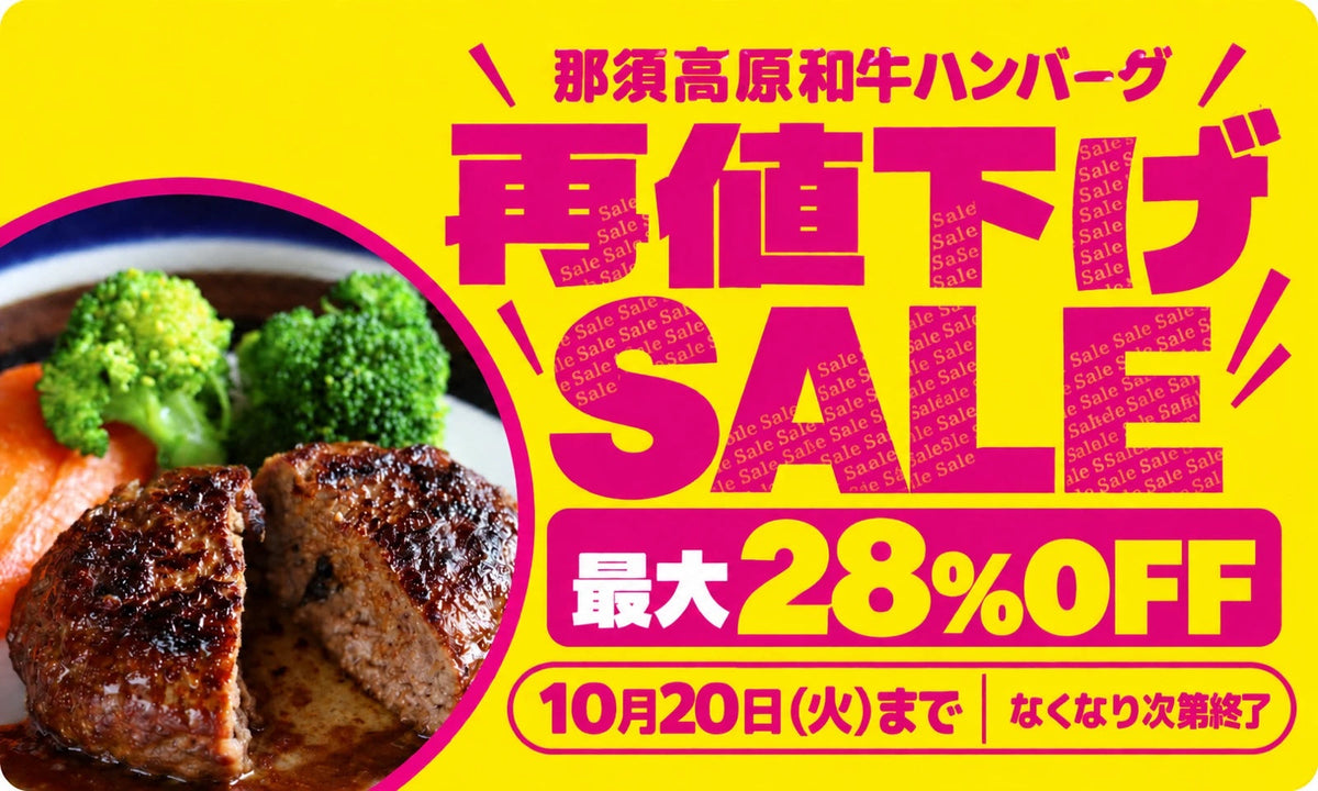 ハンバーグ再値下げSALE 10月20日(火)まで