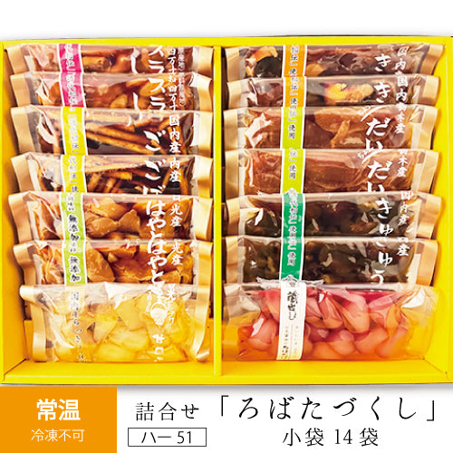 詰合せ ろばたづくし