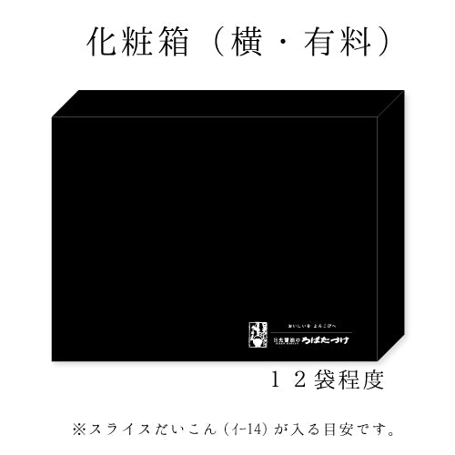 化粧箱1(有料資材)