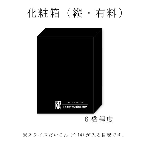 化粧箱1(有料資材)