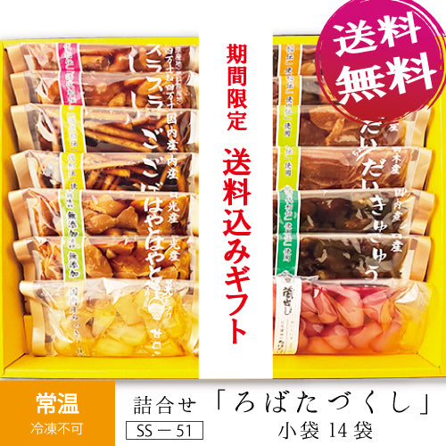 【送料無料】特別企画！ ろばたづくし