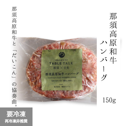 那須高原和牛ハンバーグ