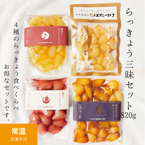 【送料無料】らっきょうざんまいセット