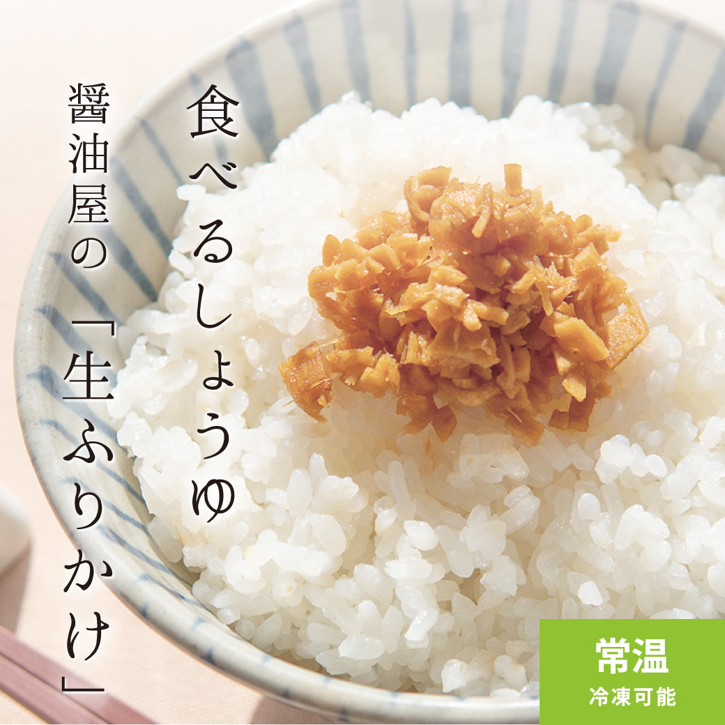 醤油屋の生ふりかけ  | 食べるしょうゆ「生ふりかけ」150g